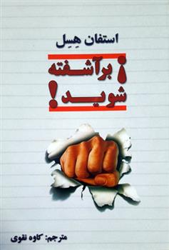 کتاب برآشفته شوید !