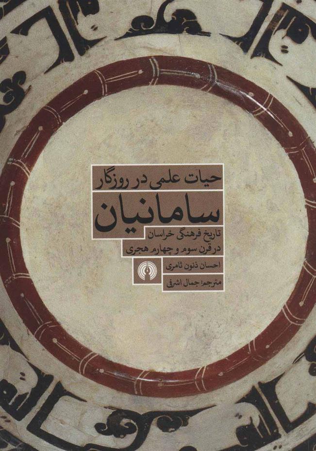 کتاب حیات علمی در روزگار سامانیان