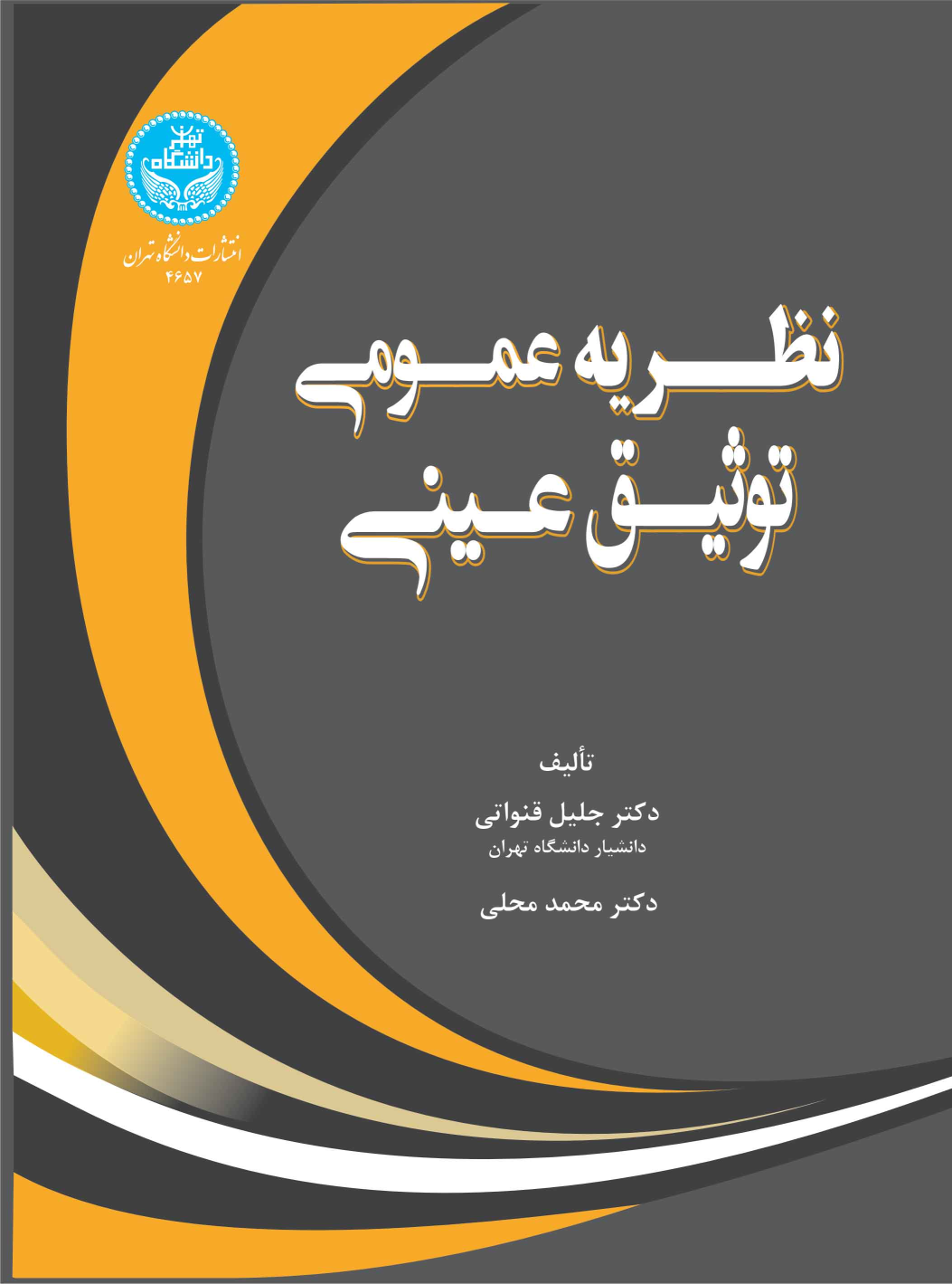 کتاب نظریه عمومی توثیق عینی