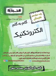 گام به گام الکتروتکنیک دوازدهم هنرستان