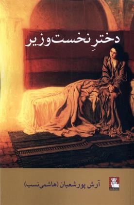 کتاب دختر نخست وزیر