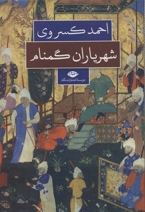 کتاب شهریاران گمنام;