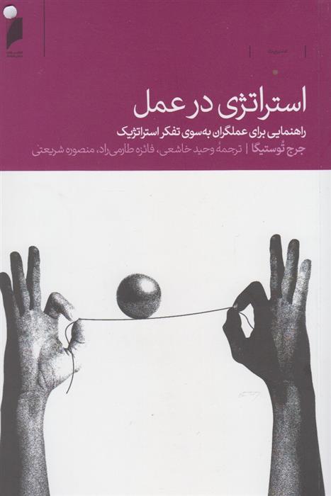 کتاب استراتژی در عمل
