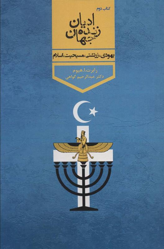 کتاب ادیان زنده جهان 2