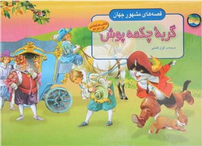 کتاب گربه چکمه پوش