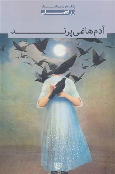 کتاب آدم ها نمی پرند