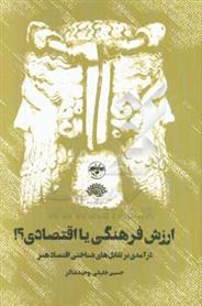 کتاب ارزش فرهنگی یا اقتصادی؟!
