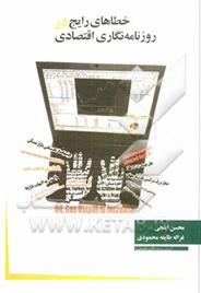 کتاب خطاهای رایج در روزنامه نگاری اقتصاد;