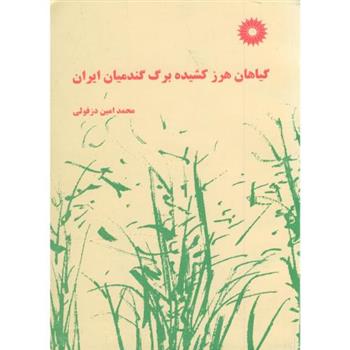 کتاب گیاهان هرز کشیده برگ گندمیان ایران;