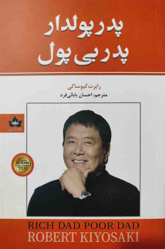 کتاب پدر پولدار پدر بی پول