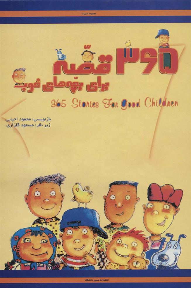 کتاب 365 قصه برای بچه های خوب;