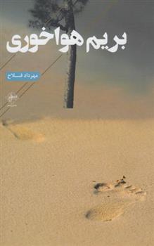 کتاب بریم هواخوری