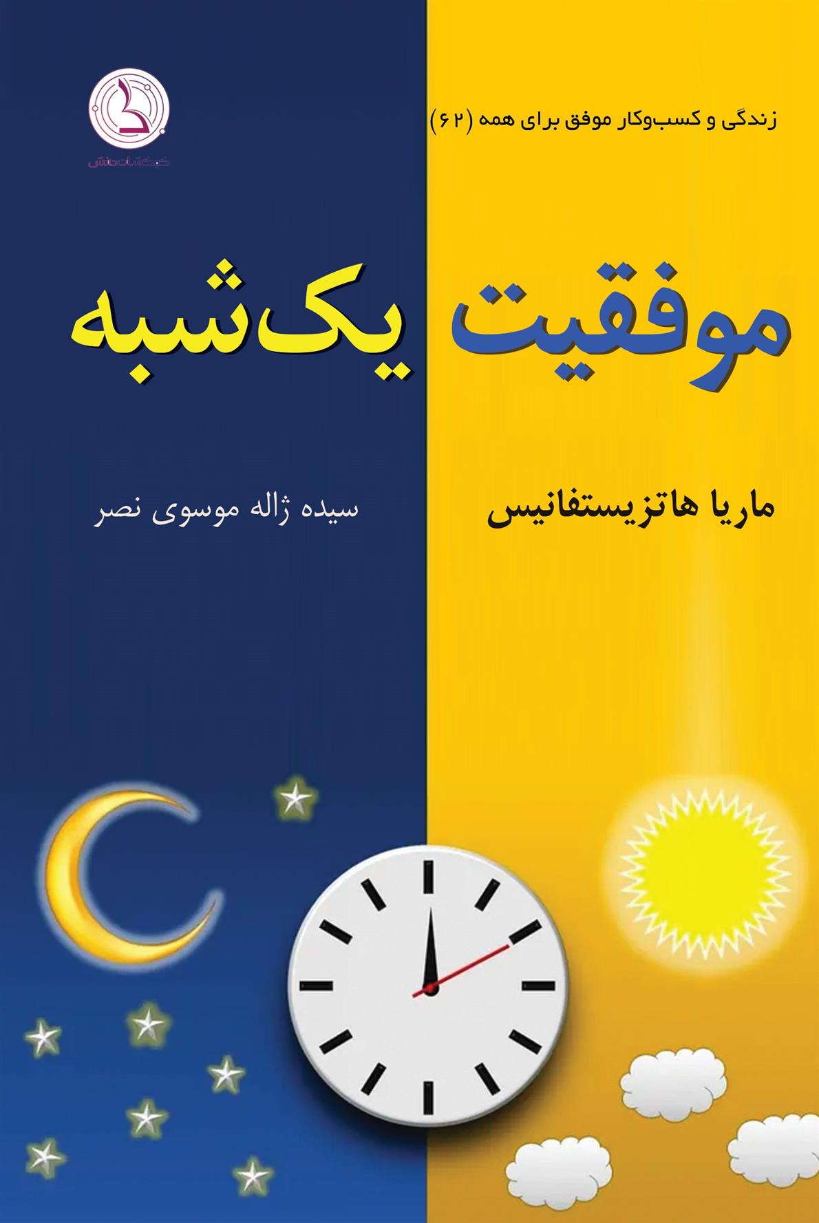 کتاب موفقیت یک شبه
