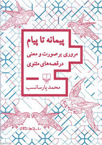 کتاب پیمانه تا پیام;