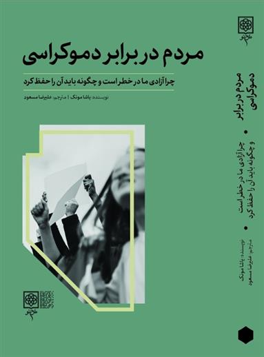 کتاب مردم در برابر دموکراسی
