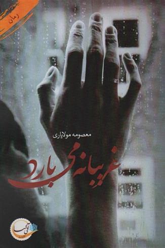 کتاب غریبانه می بارد