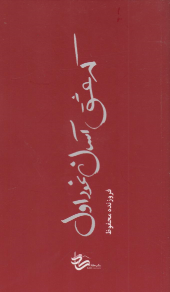 کتاب که عشق آسان نمود اول