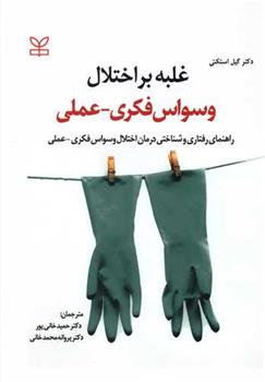 کتاب غلبه بر اختلال وسواس فکری عملی