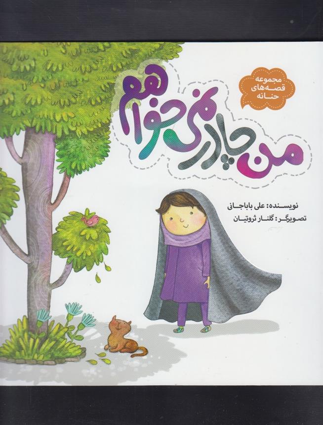 کتاب من چادر نمی خواهم
