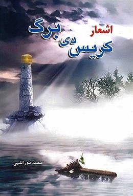 کتاب اشعار کریس دی برگ