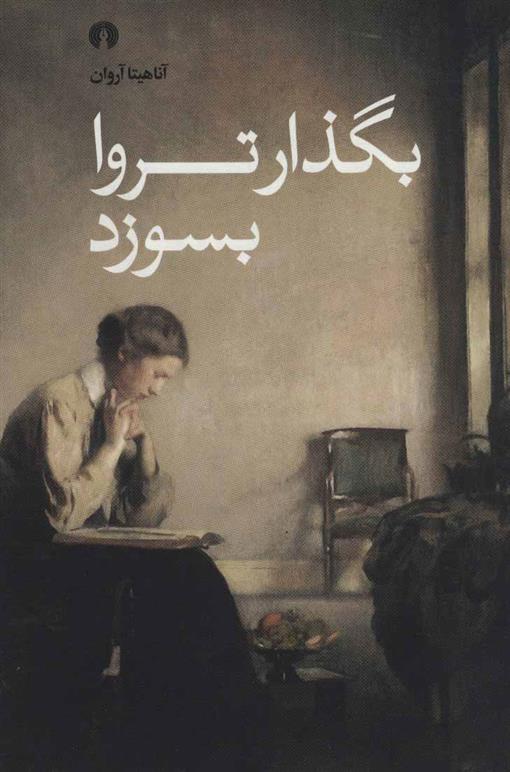 کتاب بگذار تروا بسوزد