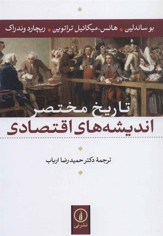 کتاب تاریخ مختصر اندیشه های اقتصادی