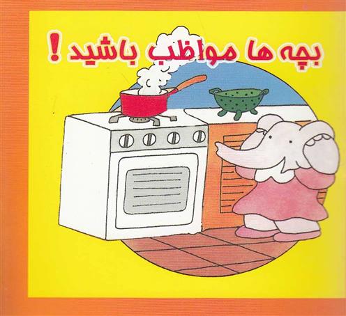 کتاب بچه ها مواظب باشید