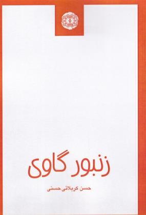 کتاب زنبور گاوی;