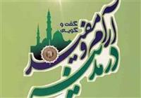 کتاب گفتگوی آرام و مفید در مدینه