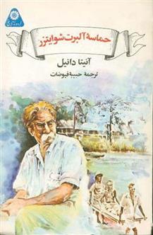 کتاب حماسه ی آلبرت شوایتزر