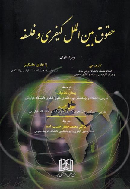 کتاب حقوق بین الملل کیفری و فلسفه