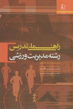 کتاب راهنمای تدریس رشته مدیریت ورزشی;