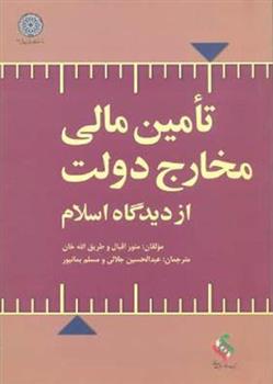 کتاب تامین مالی مخارج دولت