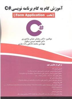 کتاب آموزش گام به گام برنامه نوسی C#;