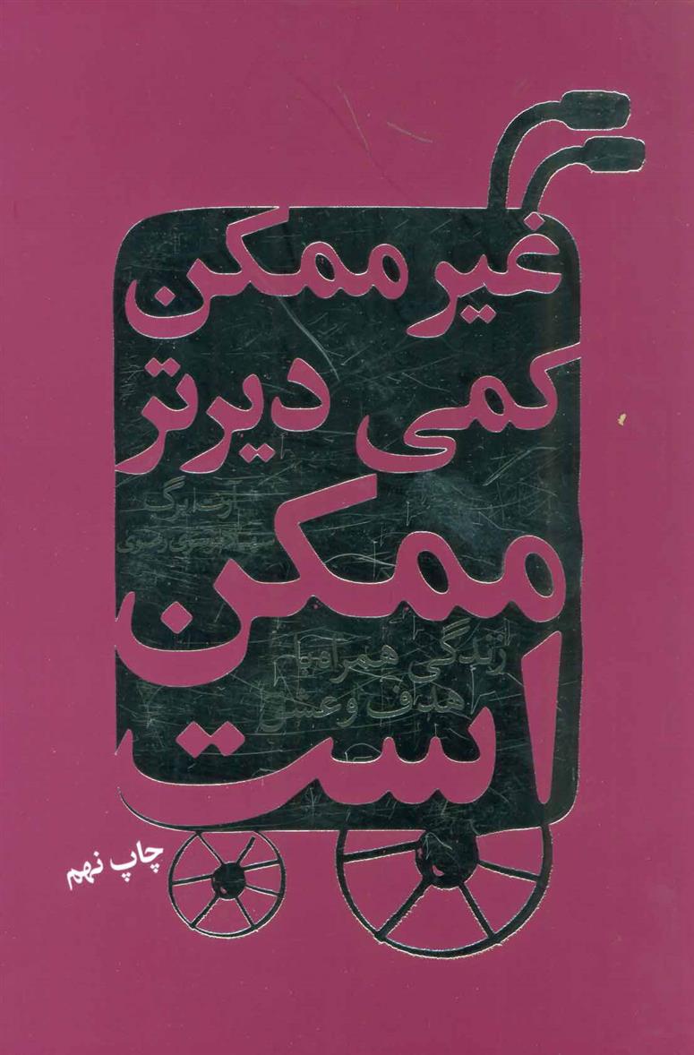 کتاب غیرممکن کمی دیرتر ممکن است