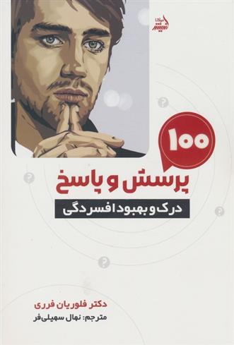 کتاب 100 پرسش و پاسخ درک و بهبود افسردگی;