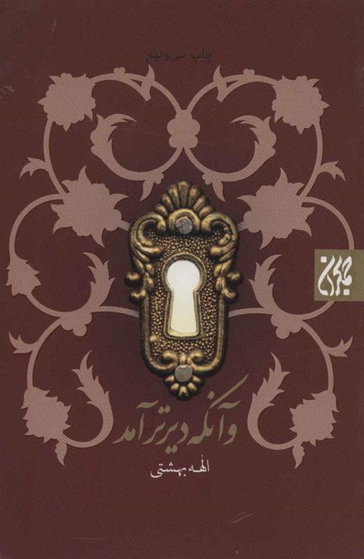 کتاب و آنکه دیرتر آمد