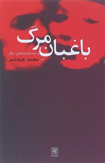 کتاب باغبان مرگ و سه نمایشنامه دیگر