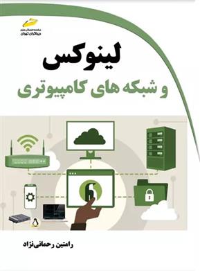 کتاب لینوکس و شبکه های کامپیوتری
