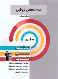 سه سطحی ریاضی ششم دبستان