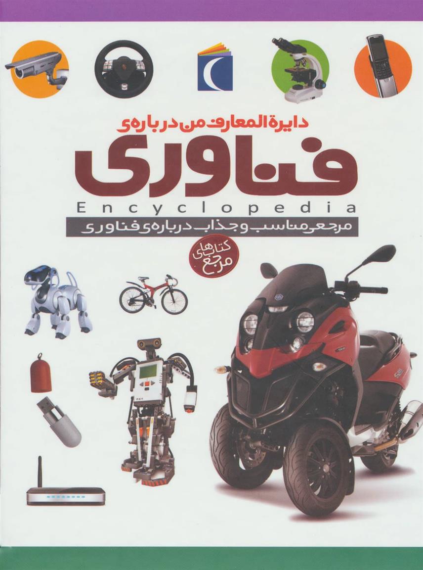 کتاب دایره المعارف من درباره ی فناوری