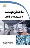 کتاب ساختمان هوشمند