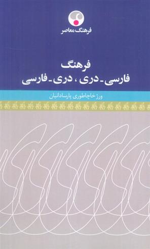 کتاب فرهنگ فارسی-دری،دری-فارسی