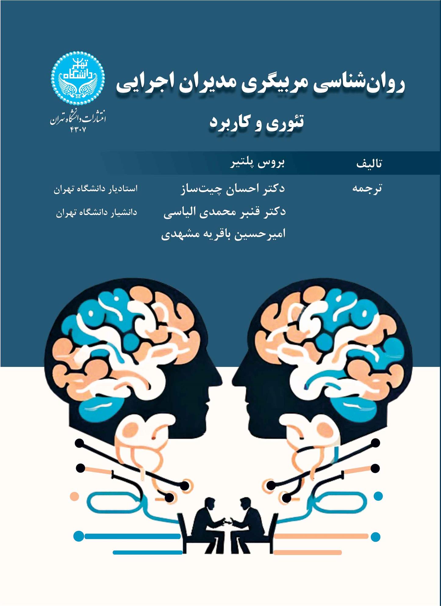 کتاب روان شناسی مربیگری مدیران اجرایی
