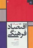 کتاب درس نامه اقتصاد فرهنگی 2