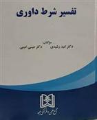 کتاب تفسیر شرط داوری