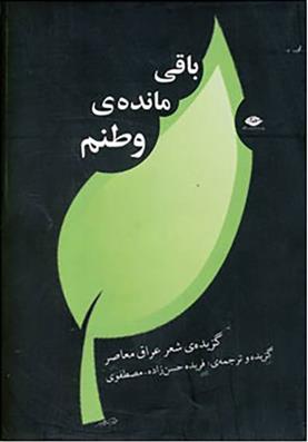 کتاب باقی مانده ی وطنم