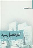 کتاب آغاز فصل سرد