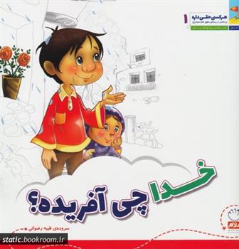 کتاب خدا چی آفریده؟;