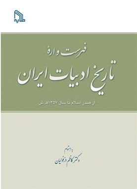 کتاب فهرست واره تاریخ ادبیات ایران